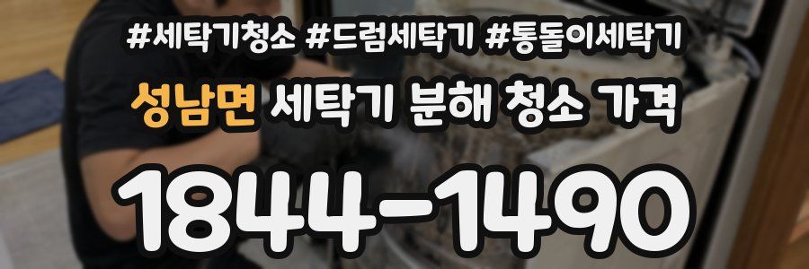 성남면 세탁기 분해 청소 가격