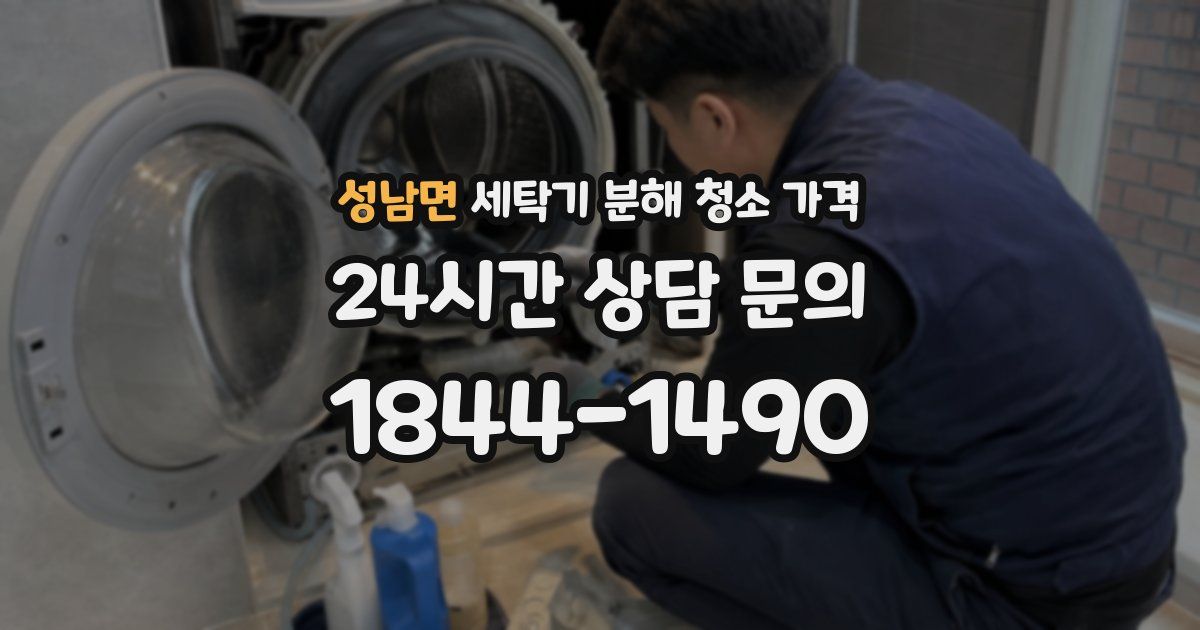 성남면 세탁기 분해 청소 가격
