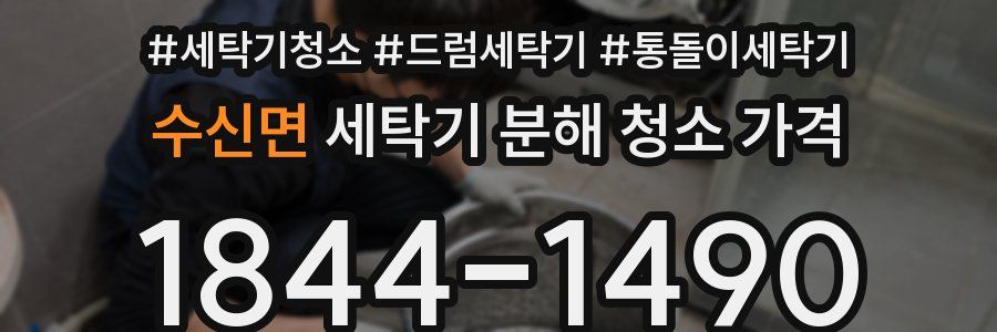 수신면 세탁기 분해 청소 가격