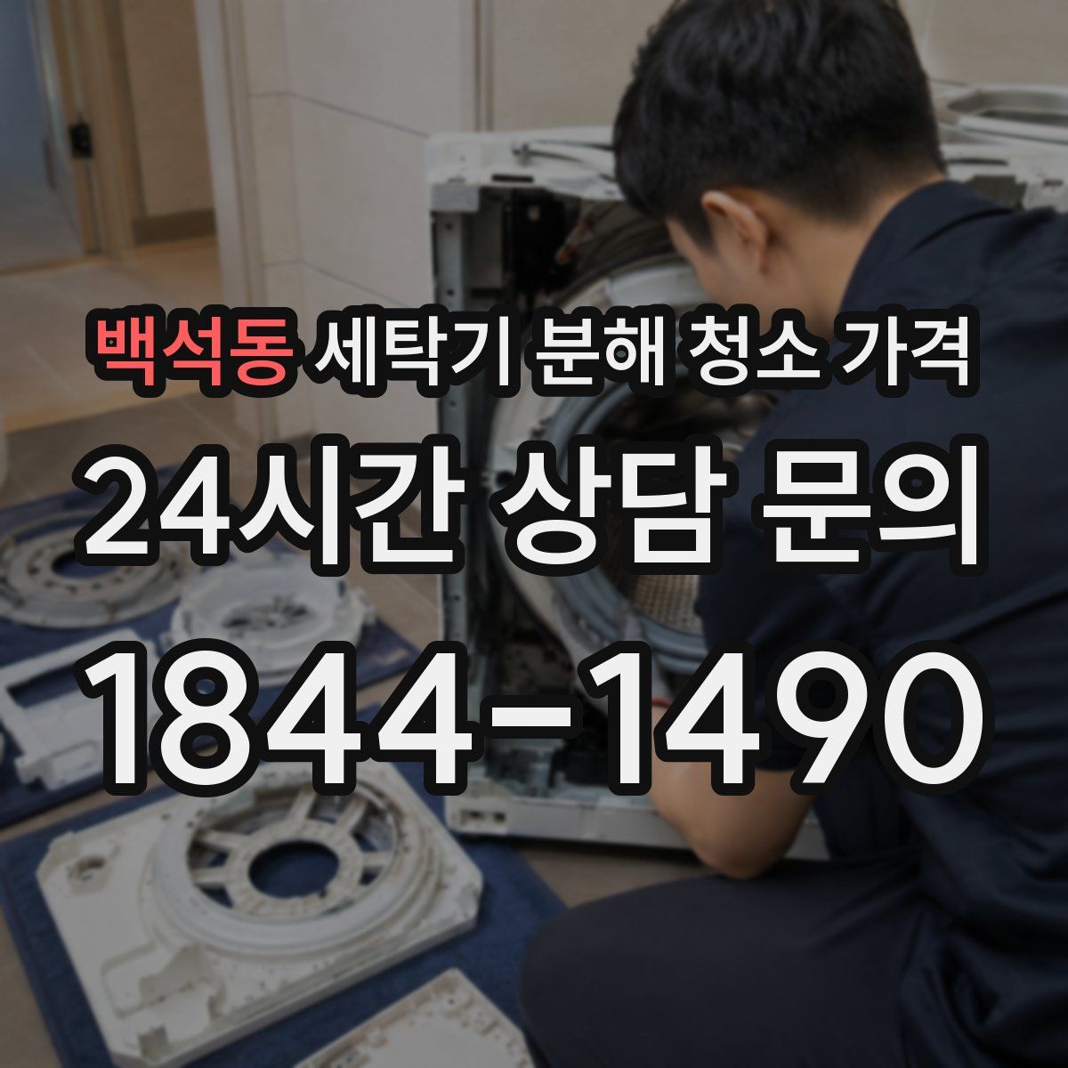 백석동 세탁기 분해 청소 가격