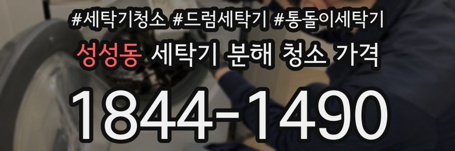 성성동 세탁기 분해 청소 가격