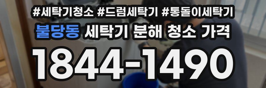 불당동 세탁기 분해 청소 가격