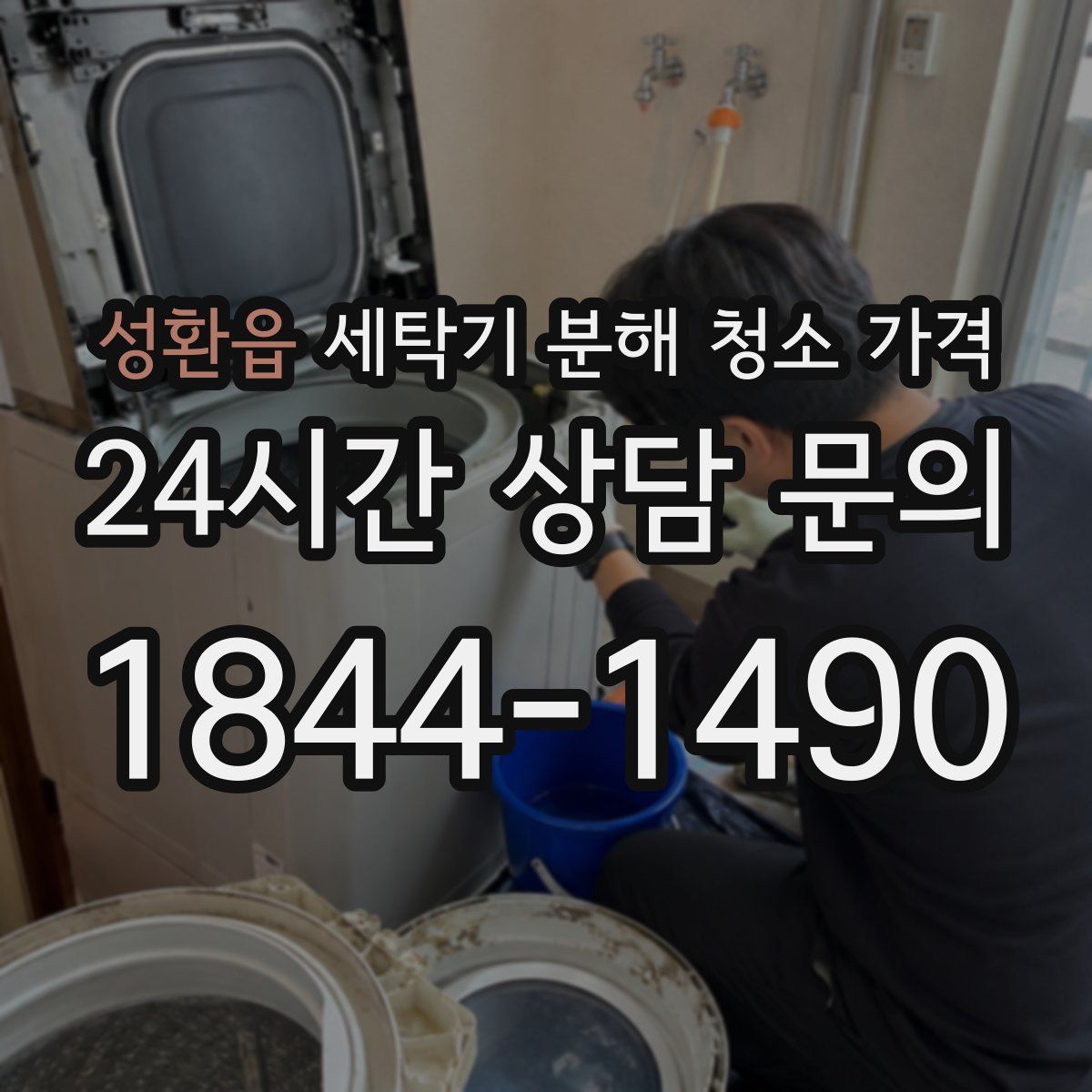 성환읍 세탁기 분해 청소 가격