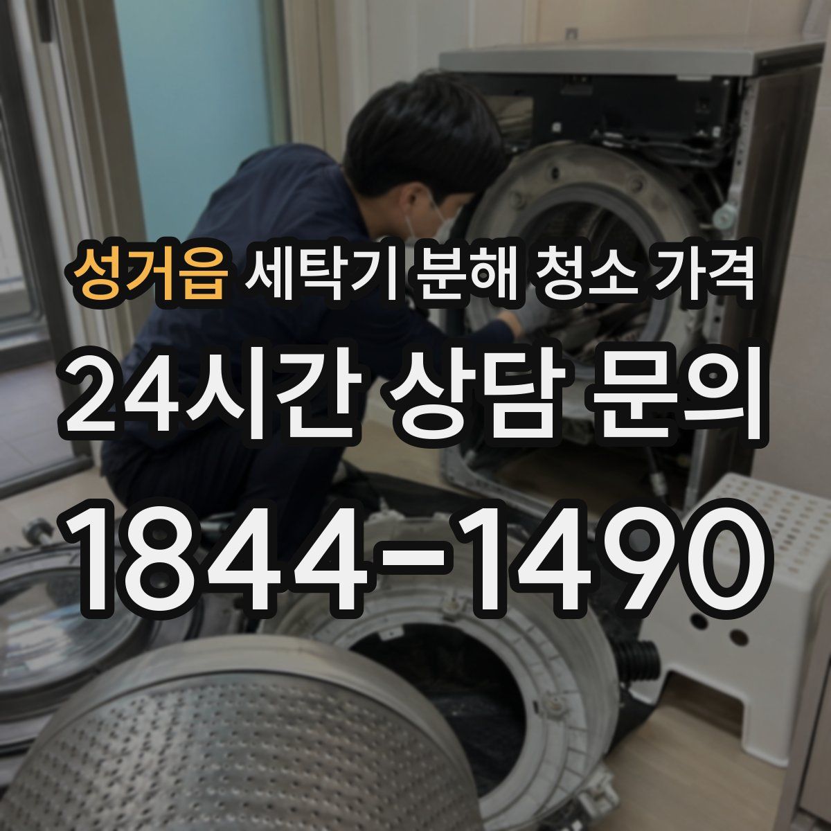 성거읍 세탁기 분해 청소 가격