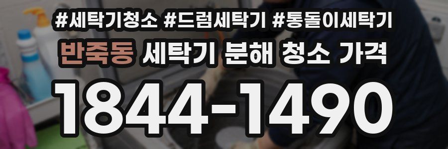 반죽동 세탁기 분해 청소 가격