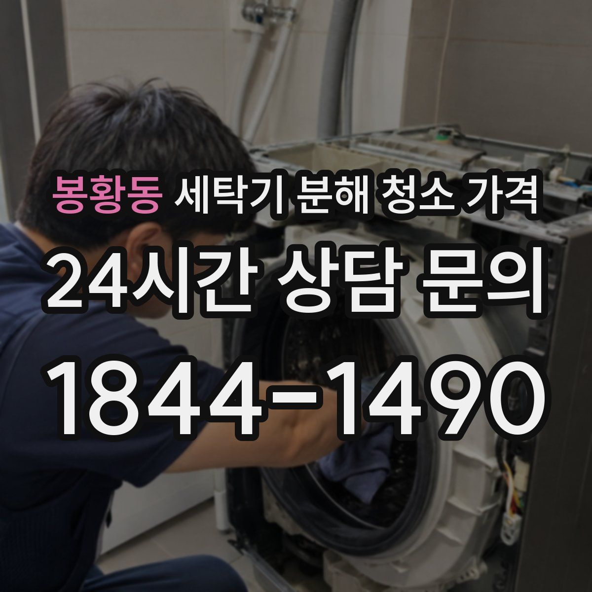 봉황동 세탁기 분해 청소 가격