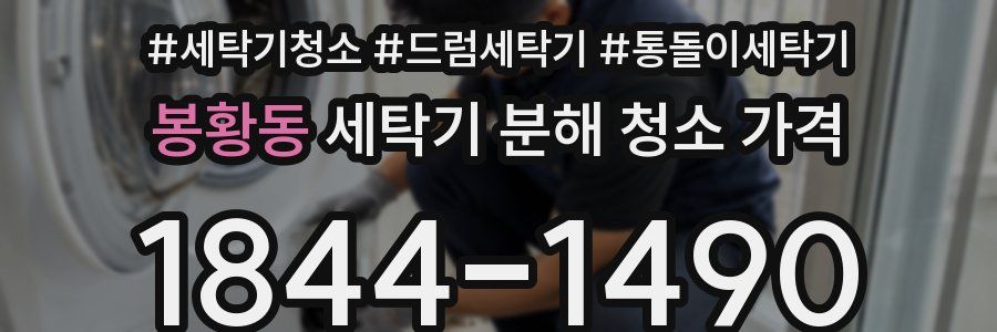 봉황동 세탁기 분해 청소 가격