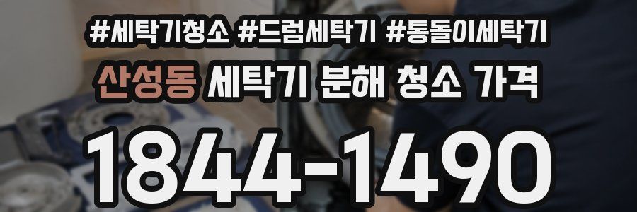산성동 세탁기 분해 청소 가격