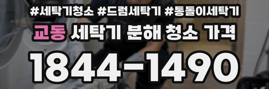 교동 세탁기 분해 청소 가격