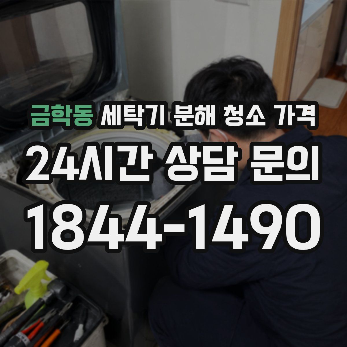 금학동 세탁기 분해 청소 가격
