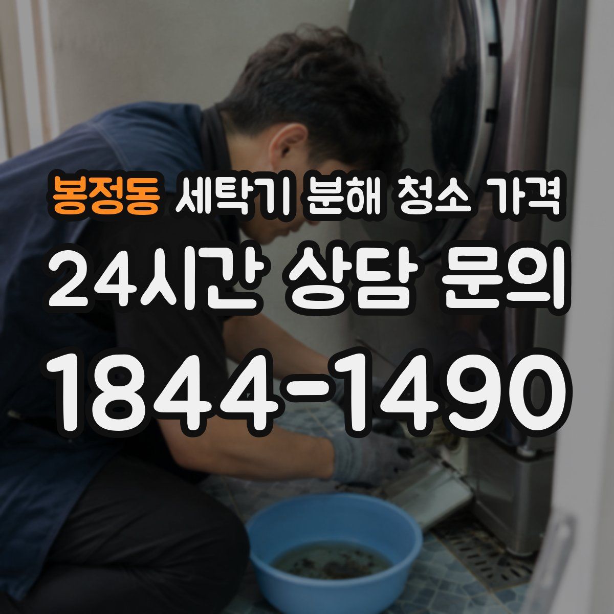 봉정동 세탁기 분해 청소 가격