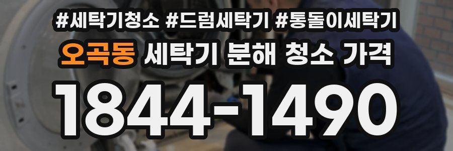 오곡동 세탁기 분해 청소 가격