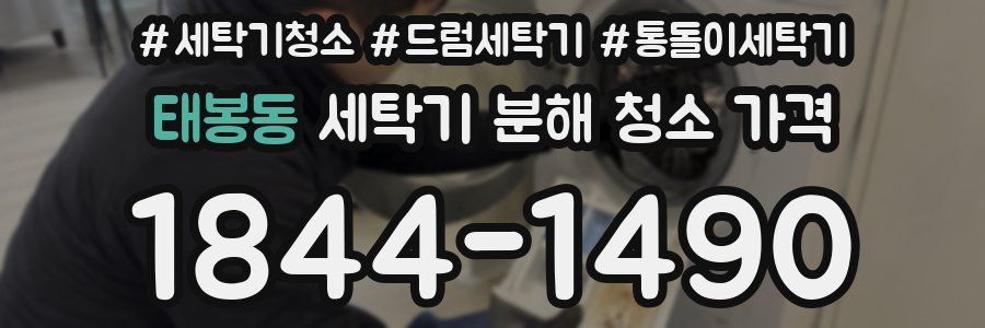 태봉동 세탁기 분해 청소 가격