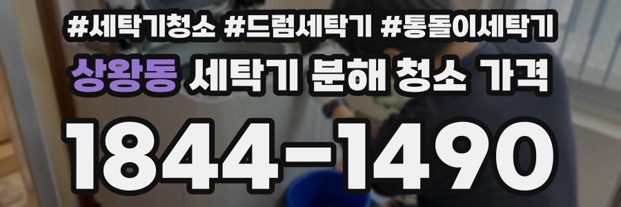 상왕동 세탁기 분해 청소 가격