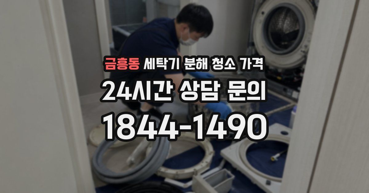 금흥동 세탁기 분해 청소 가격