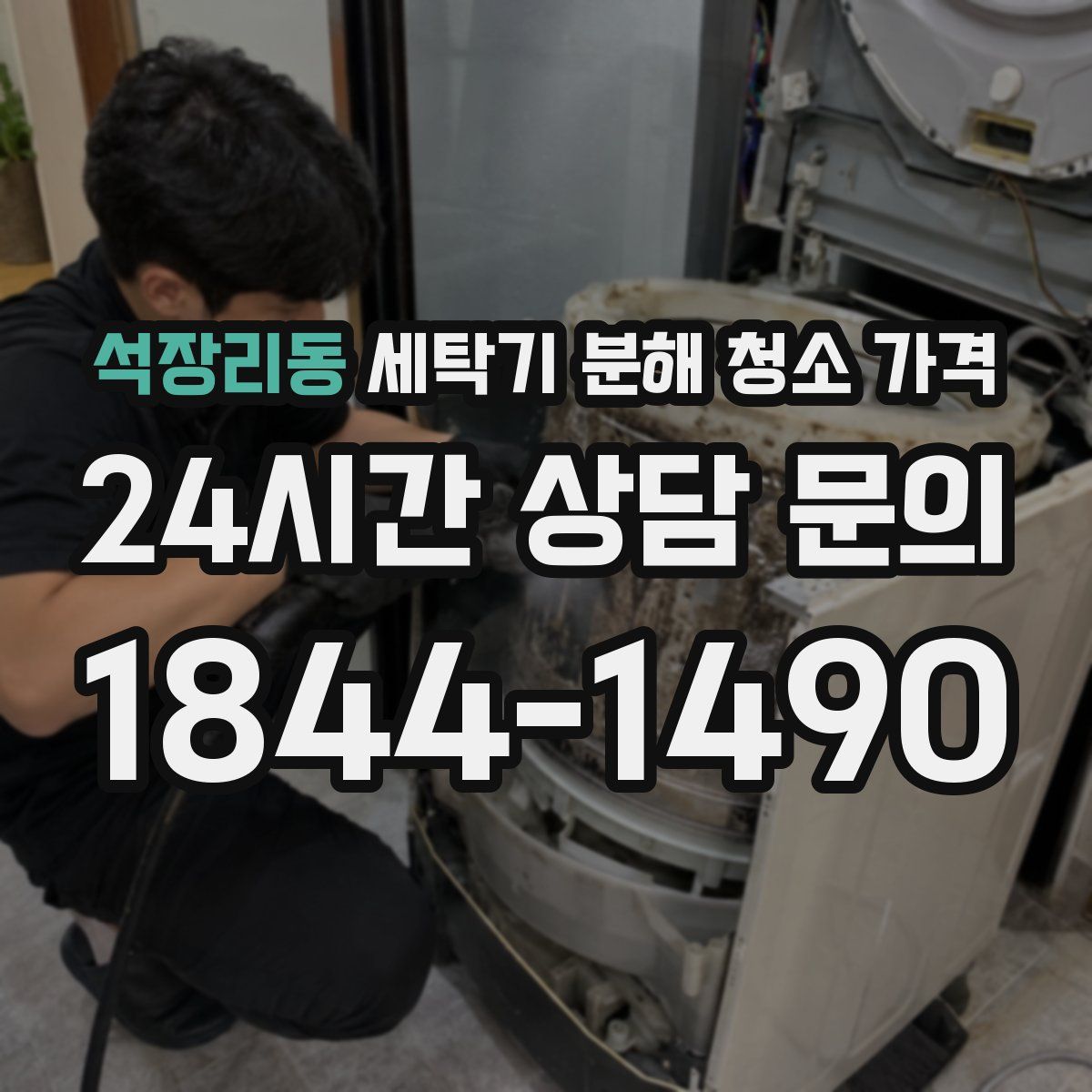 석장리동 세탁기 분해 청소 가격