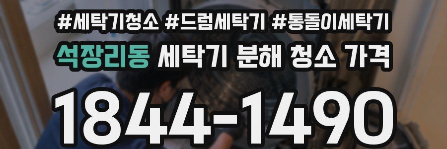 석장리동 세탁기 분해 청소 가격