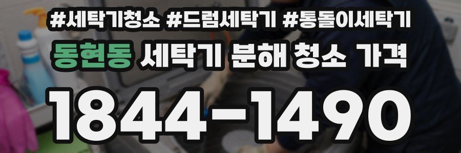 동현동 세탁기 분해 청소 가격