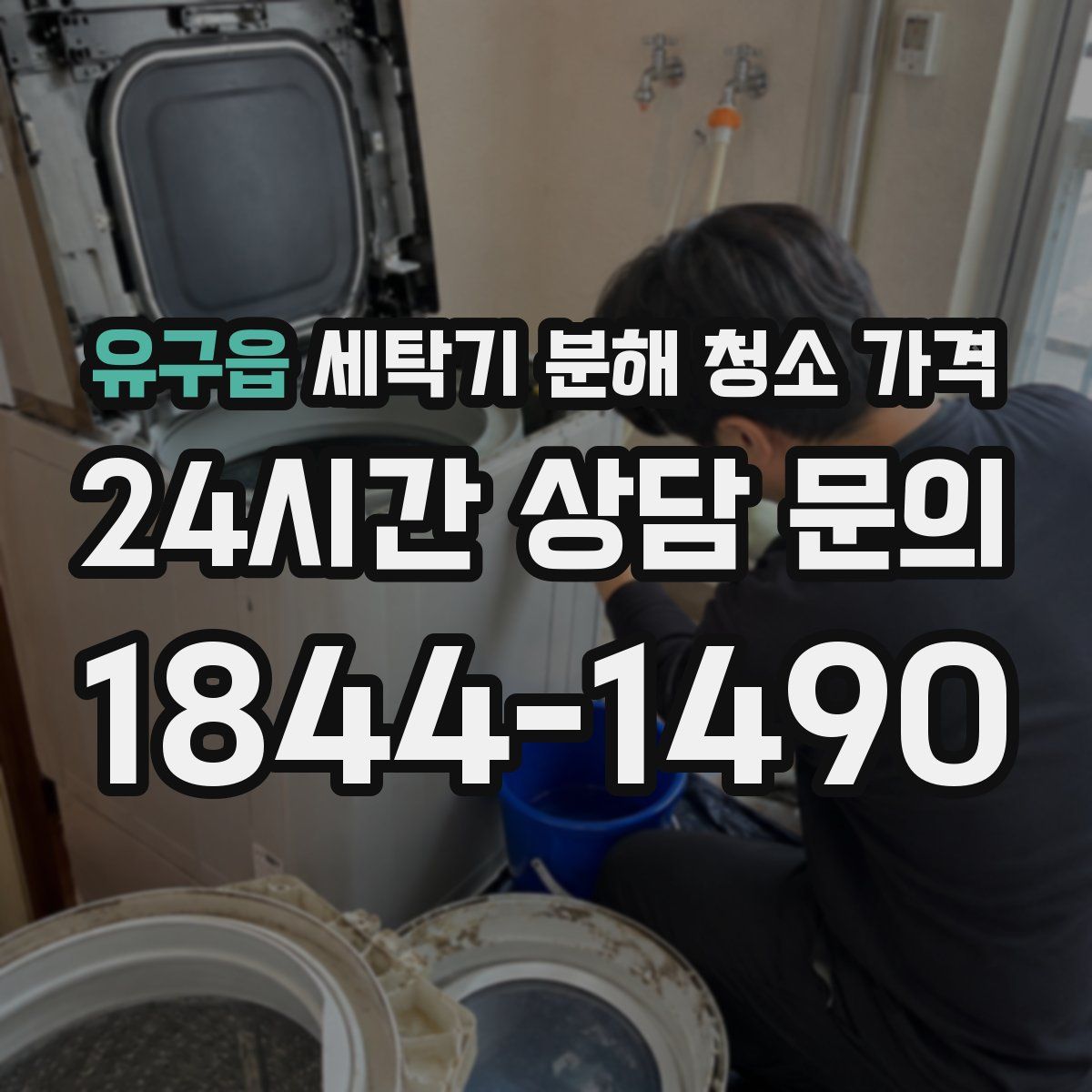 유구읍 세탁기 분해 청소 가격