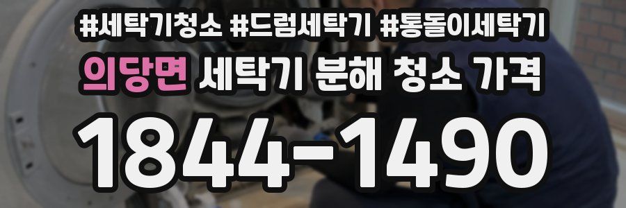 의당면 세탁기 분해 청소 가격