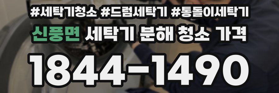 신풍면 세탁기 분해 청소 가격