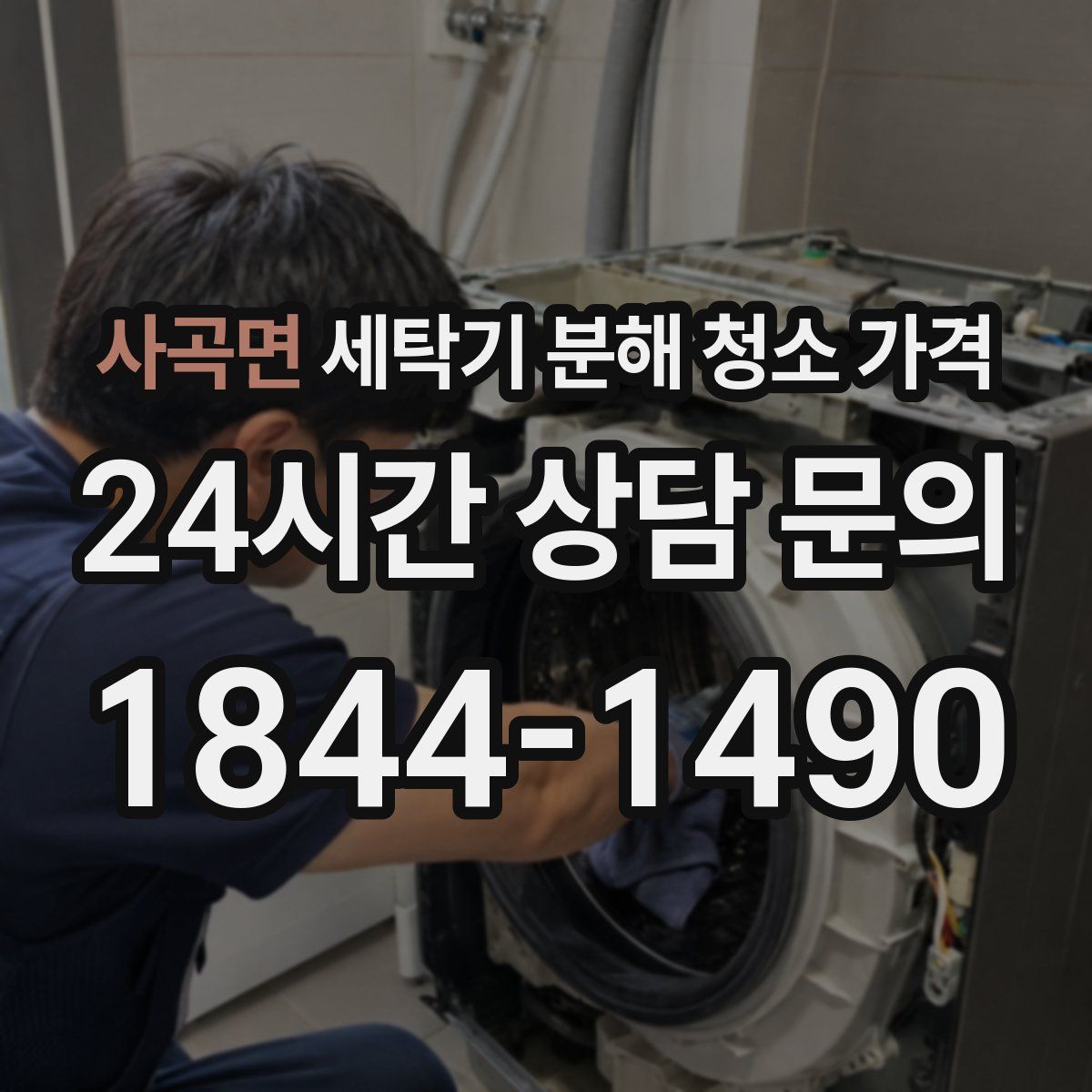 사곡면 세탁기 분해 청소 가격