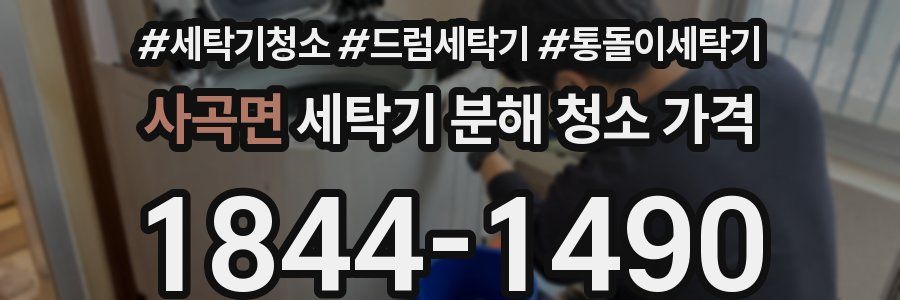 사곡면 세탁기 분해 청소 가격