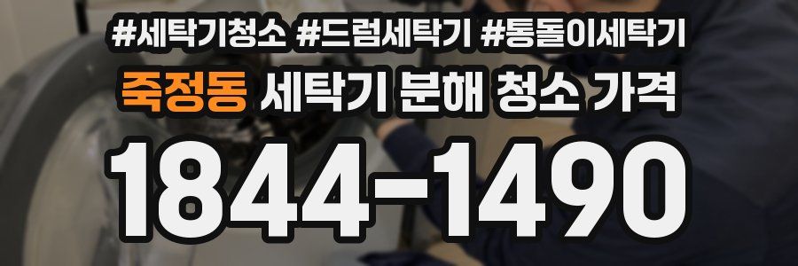 죽정동 세탁기 분해 청소 가격