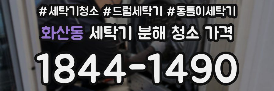 화산동 세탁기 분해 청소 가격