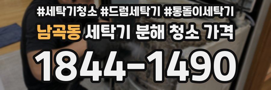 남곡동 세탁기 분해 청소 가격