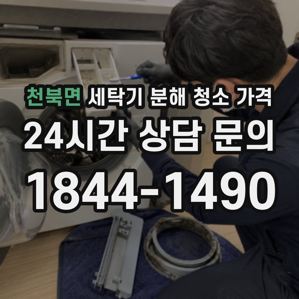 천북면 세탁기 분해 청소 가격