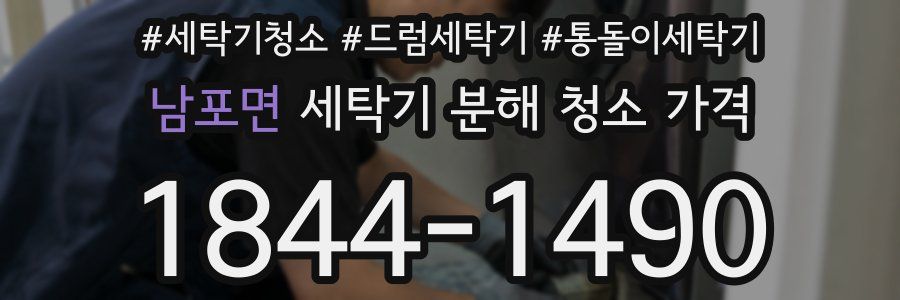 남포면 세탁기 분해 청소 가격