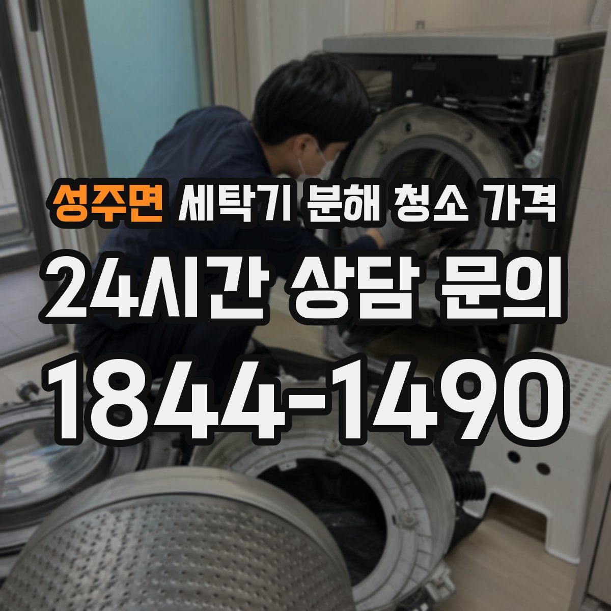 성주면 세탁기 분해 청소 가격