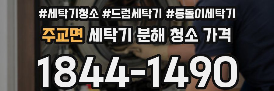 주교면 세탁기 분해 청소 가격