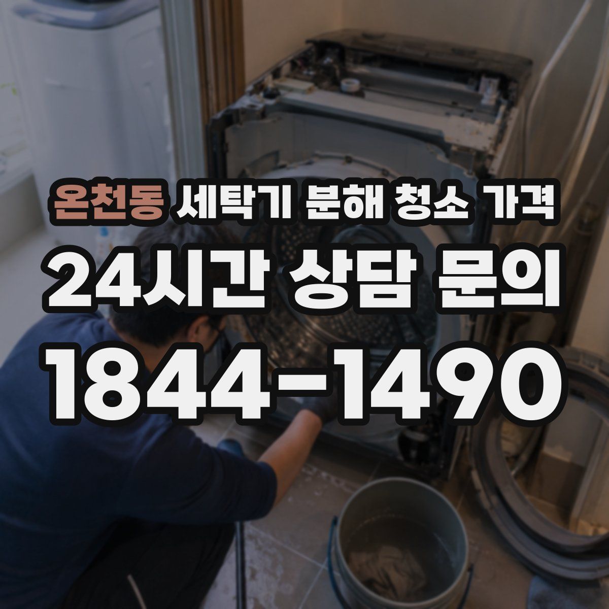 온천동 세탁기 분해 청소 가격