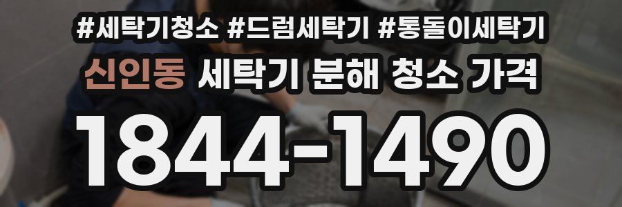 신인동 세탁기 분해 청소 가격