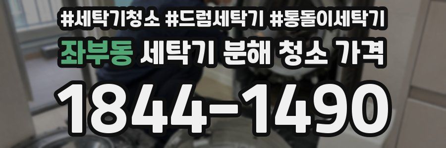 좌부동 세탁기 분해 청소 가격
