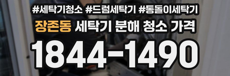 장존동 세탁기 분해 청소 가격