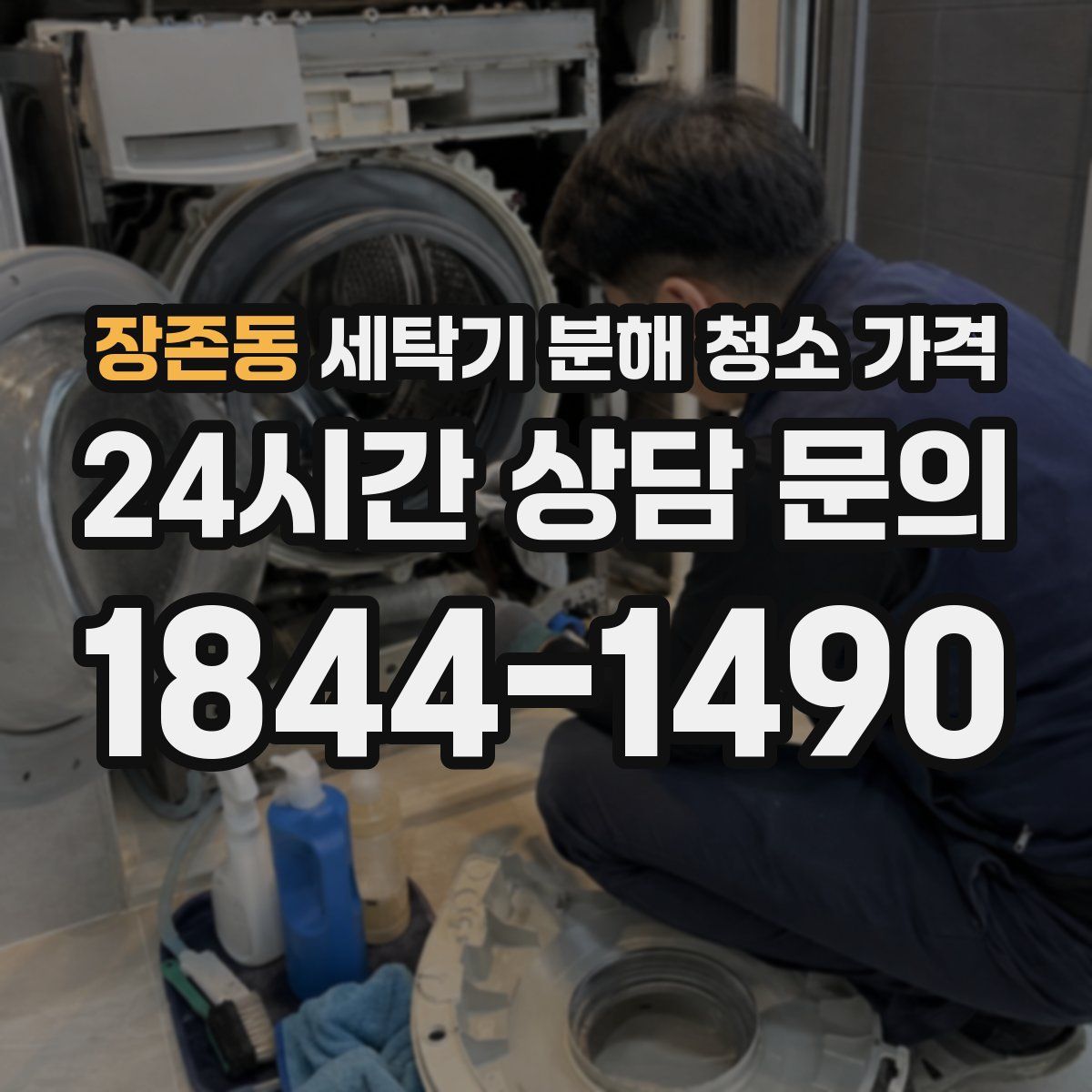 장존동 세탁기 분해 청소 가격