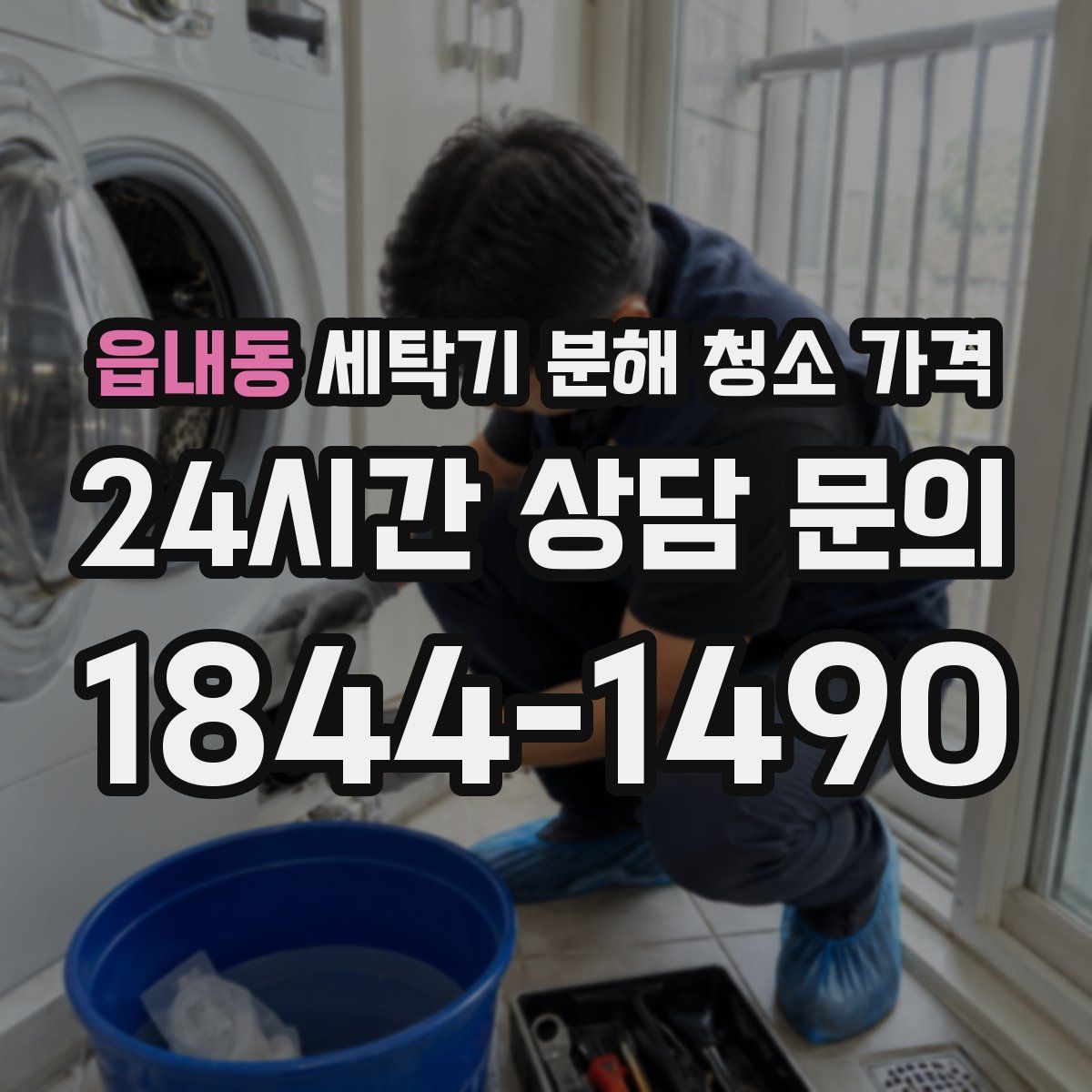 읍내동 세탁기 분해 청소 가격