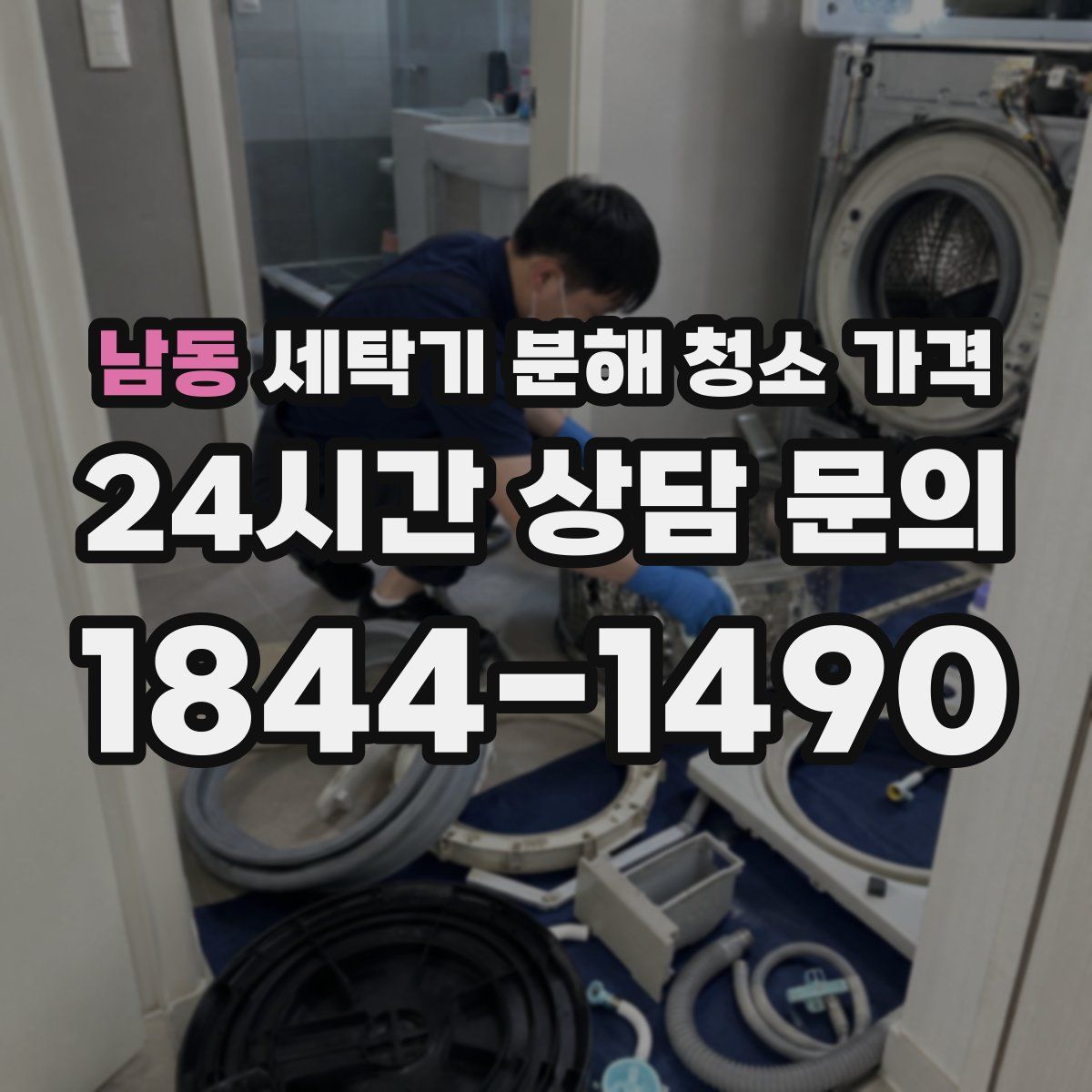 남동 세탁기 분해 청소 가격