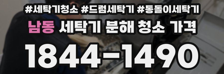 남동 세탁기 분해 청소 가격
