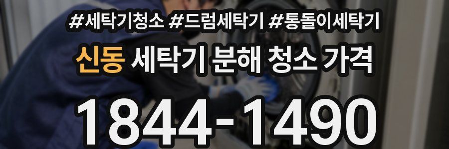 신동 세탁기 분해 청소 가격