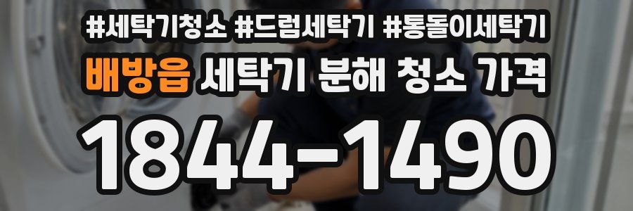 배방읍 세탁기 분해 청소 가격