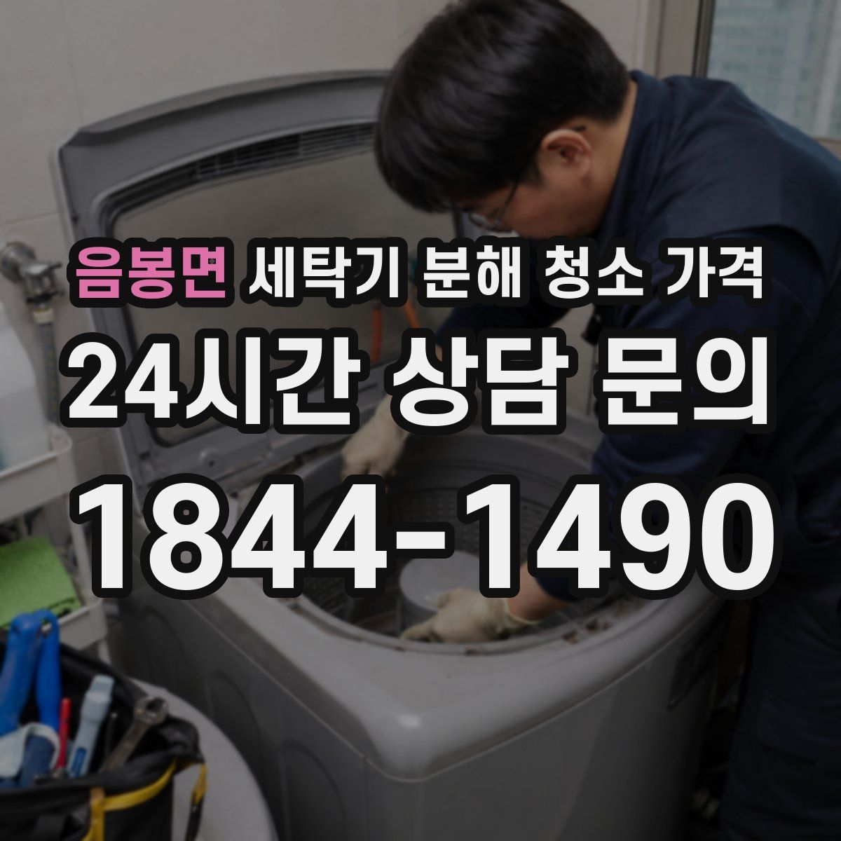 음봉면 세탁기 분해 청소 가격
