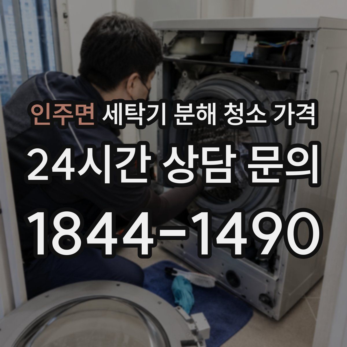 인주면 세탁기 분해 청소 가격