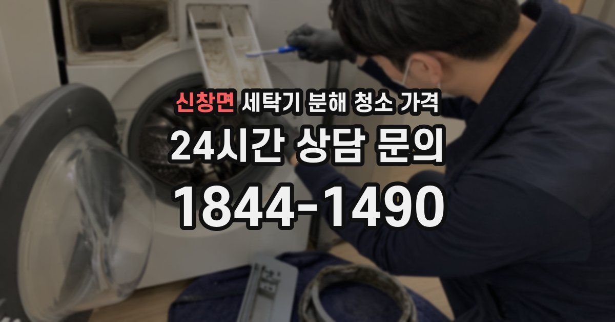 신창면 세탁기 분해 청소 가격
