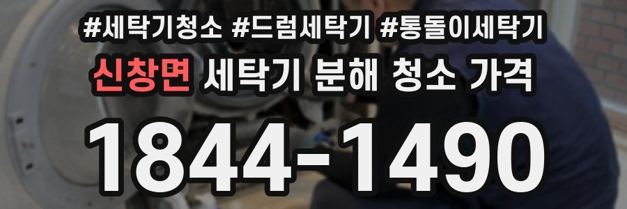 신창면 세탁기 분해 청소 가격