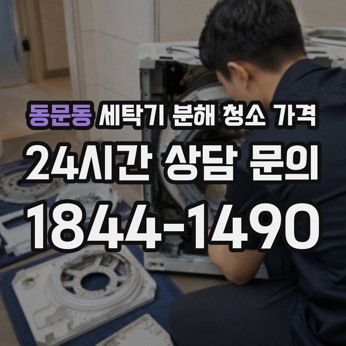 동문동 세탁기 분해 청소 가격