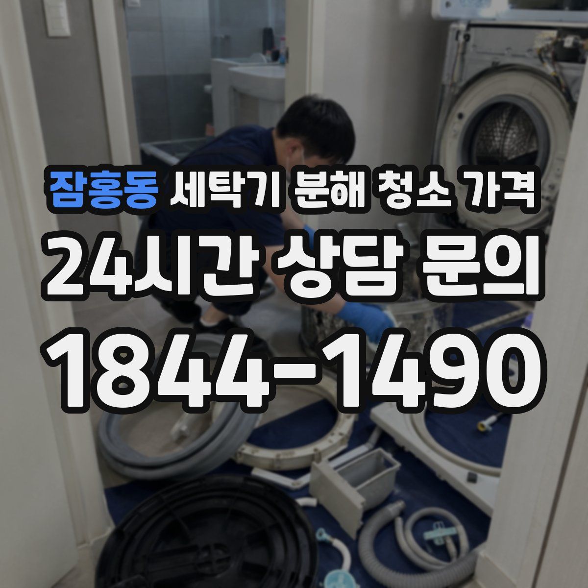 잠홍동 세탁기 분해 청소 가격